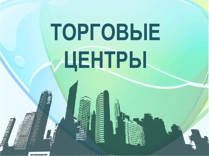 ТОРГОВЫЕ ЦЕНТРЫ