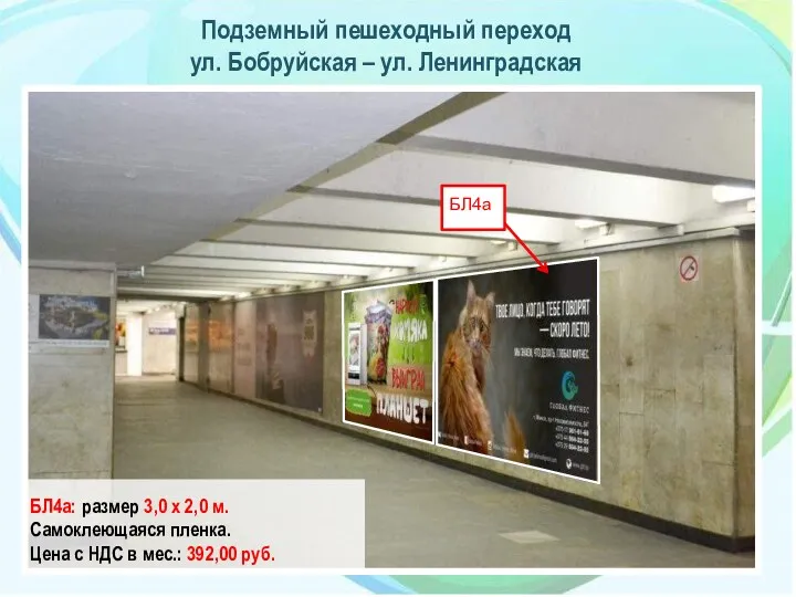 Подземный пешеходный переход ул. Бобруйская – ул. Ленинградская БЛ4а БЛ4а: