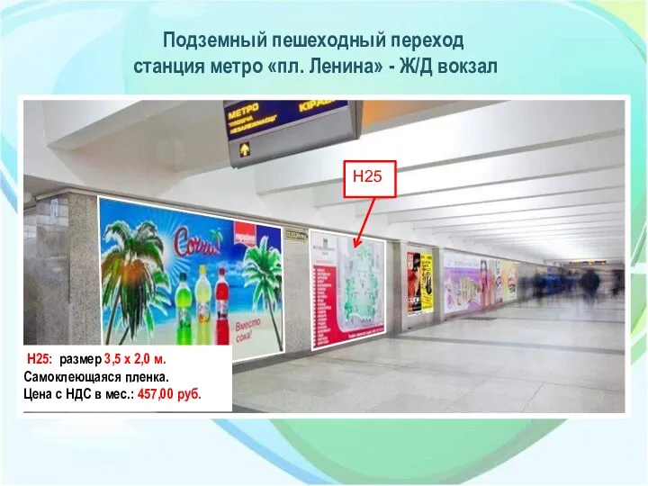 Подземный пешеходный переход станция метро «пл. Ленина» - Ж/Д вокзал