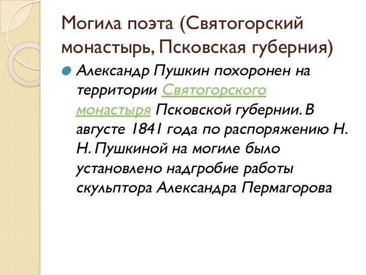 Могила поэта (Святогорский монастырь, Псковская губерния) Александр Пушкин похоронен на