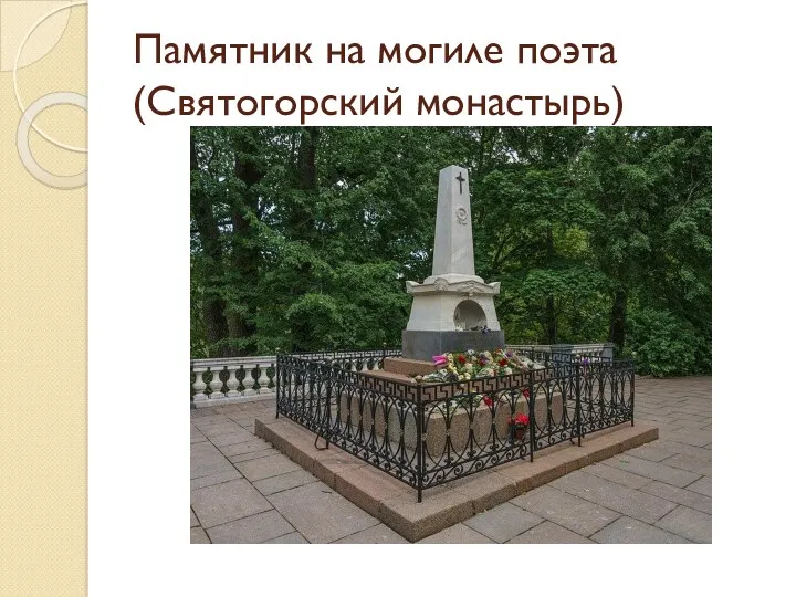 Памятник на могиле поэта (Святогорский монастырь)