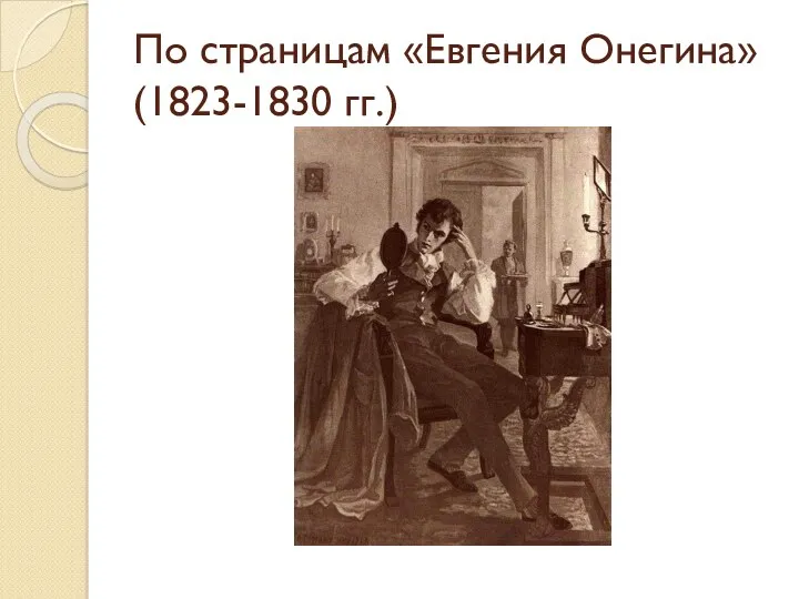 По страницам «Евгения Онегина» (1823-1830 гг.)