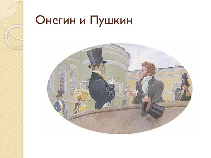 Онегин и Пушкин