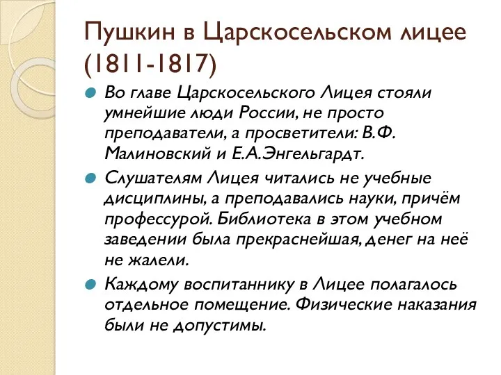 Пушкин в Царскосельском лицее (1811-1817) Во главе Царскосельского Лицея стояли