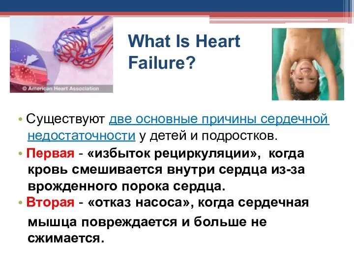 What Is Heart Failure? • Существуют две основные причины сердечной