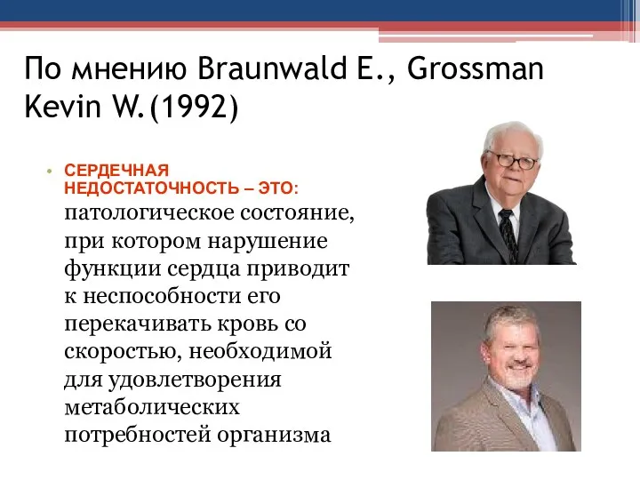 По мнению Braunwald E., Grossman Kevin W (1992) . •