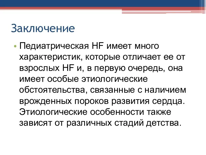 Заключение • Педиатрическая HF имеет много характеристик, которые отличает ее