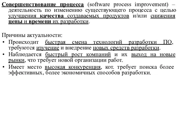 Совершенствование процесса (software process improvement) – деятельность по изменению существующего