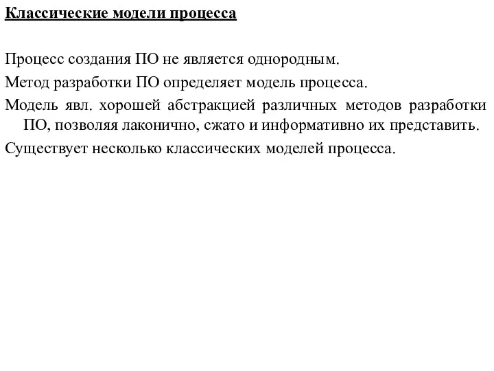 Классические модели процесса Процесс создания ПО не является однородным. Метод