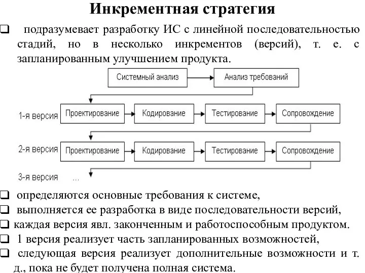 Инкрементная стратегия подразумевает разработку ИС с линейной последовательностью стадий, но