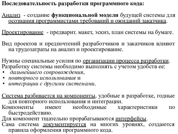 Последовательность разработки программного кода: Анализ - создание функциональной модели будущей