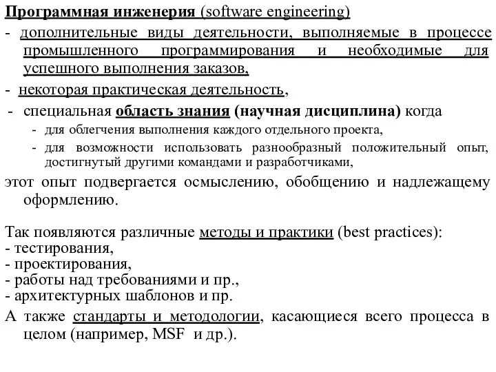 Программная инженерия (software engineering) - дополнительные виды деятельности, выполняемые в