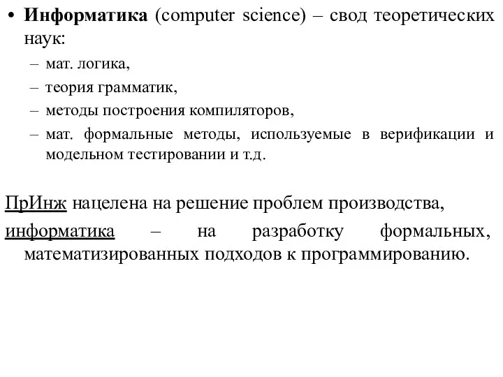 Информатика (computer science) – свод теоретических наук: мат. логика, теория