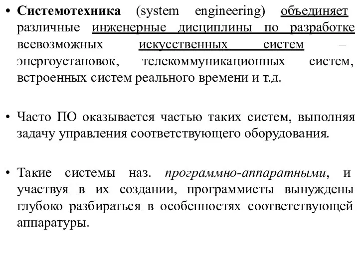 Системотехника (system engineering) объединяет различные инженерные дисциплины по разработке всевозможных