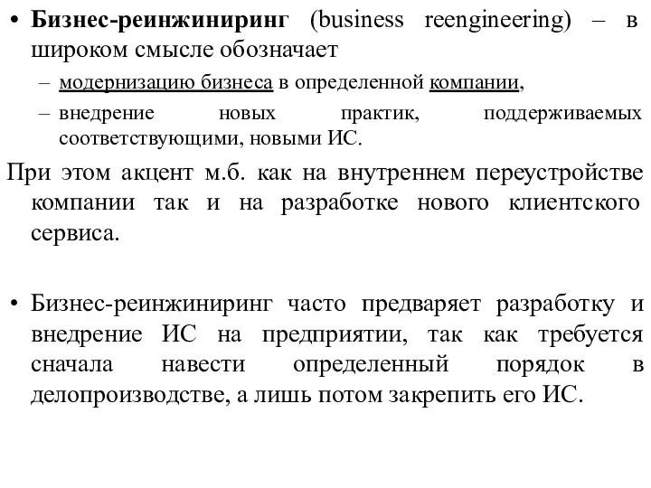 Бизнес-реинжиниринг (business reengineering) – в широком смысле обозначает модернизацию бизнеса