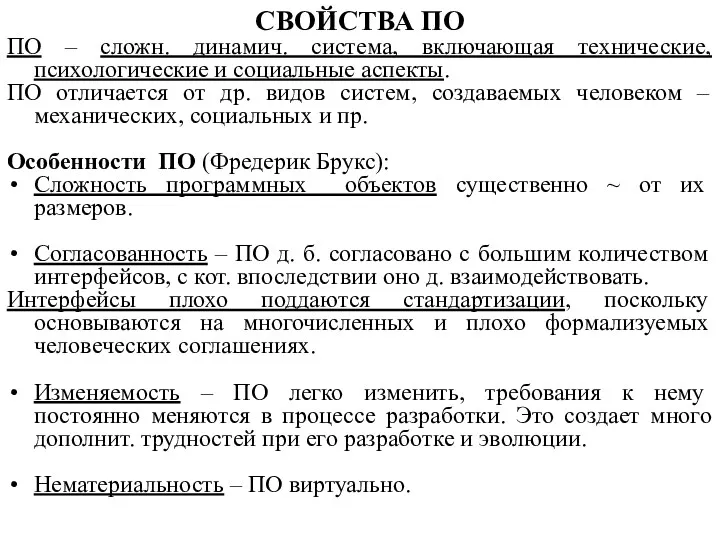 СВОЙСТВА ПО ПО – сложн. динамич. система, включающая технические, психологические