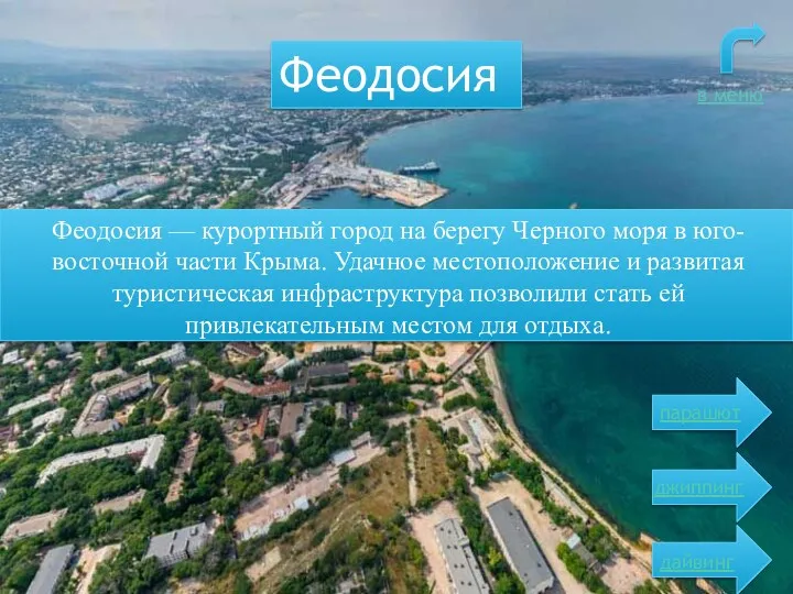 Феодосия — курортный город на берегу Черного моря в юго-восточной