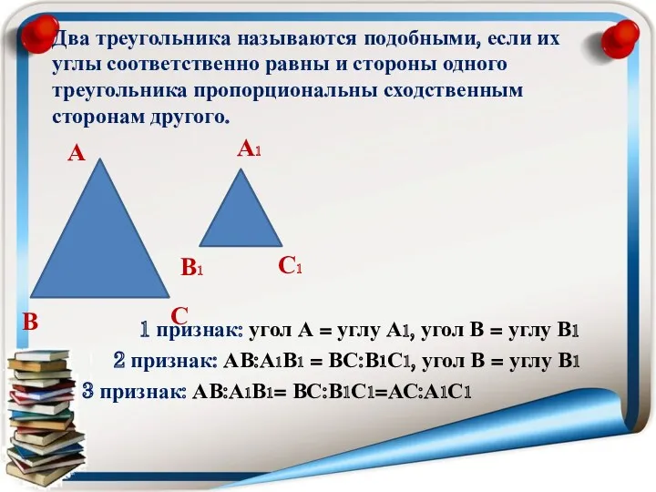 Два треугольника называются подобными, если их углы соответственно равны и