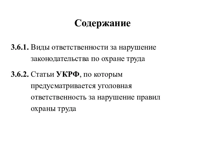 Содержание 3.6.1. Виды ответственности за нарушение законодательства по охране труда 3.6.2. Статьи УКРФ,