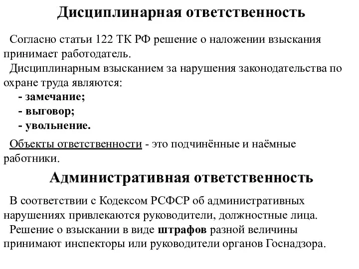Дисциплинарная ответственность Согласно статьи 122 ТК РФ решение о наложении взыскания принимает работодатель.