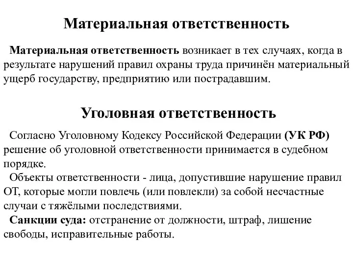 Материальная ответственность Материальная ответственность возникает в тех случаях, когда в результате нарушений правил