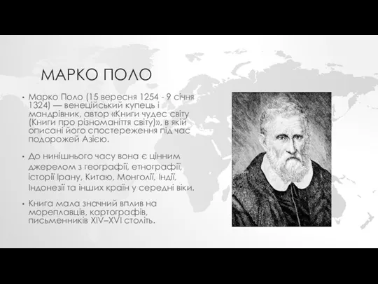 МАРКО ПОЛО Марко Поло (15 вересня 1254 - 9 січня