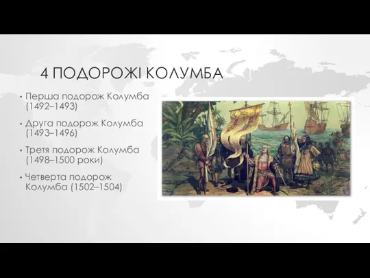 4 ПОДОРОЖІ КОЛУМБА Перша подорож Колумба (1492–1493) Друга подорож Колумба