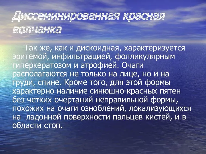 Диссеминированная красная волчанка Так же, как и дискоидная, характеризуется эритемой,