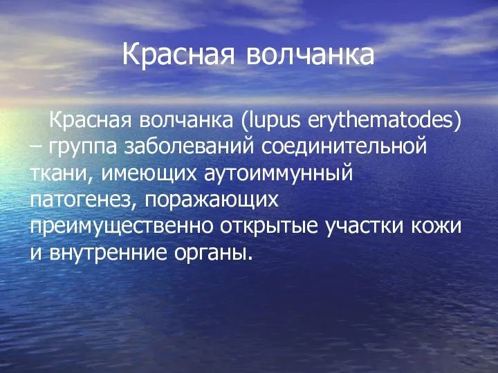 Красная волчанка Красная волчанка (lupus erythematodes) – группа заболеваний соединительной