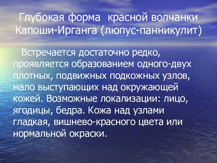 Глубокая форма красной волчанки Капоши-Ирганга (люпус-панникулит) Встречается достаточно редко, проявляется