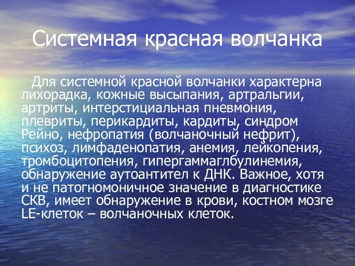 Системная красная волчанка Для системной красной волчанки характерна лихорадка, кожные