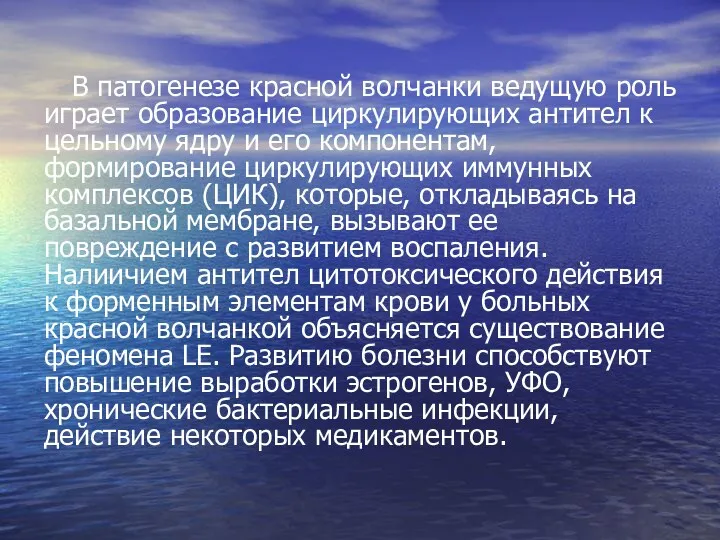 В патогенезе красной волчанки ведущую роль играет образование циркулирующих антител