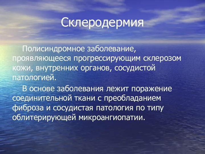 Склеродермия Полисиндромное заболевание, проявляющееся прогрессирующим склерозом кожи, внутренних органов, сосудистой