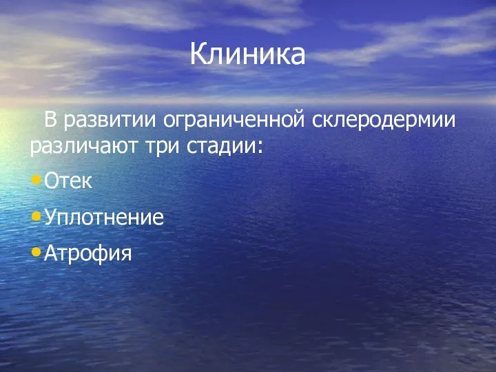 Клиника В развитии ограниченной склеродермии различают три стадии: Отек Уплотнение Атрофия