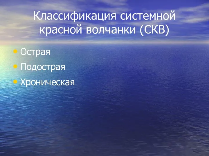 Классификация системной красной волчанки (СКВ) Острая Подострая Хроническая