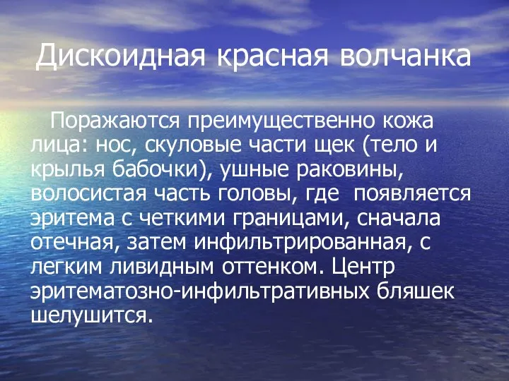 Дискоидная красная волчанка Поражаются преимущественно кожа лица: нос, скуловые части