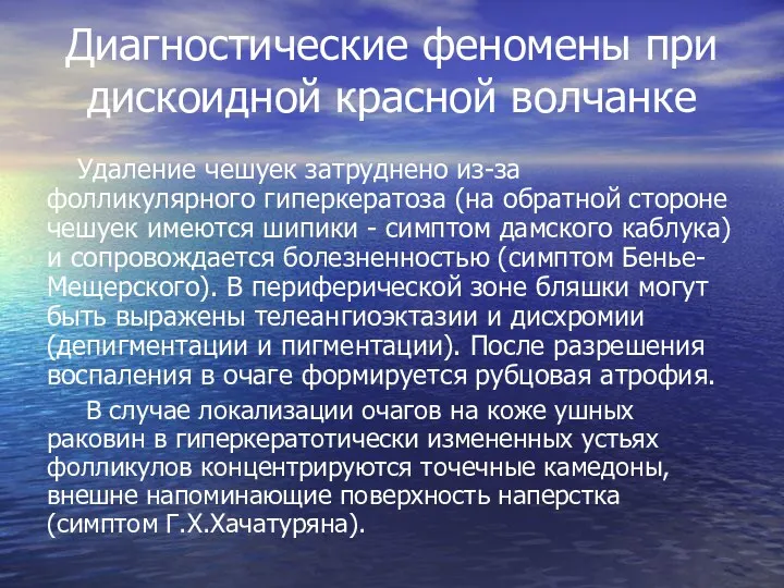 Диагностические феномены при дискоидной красной волчанке Удаление чешуек затруднено из-за