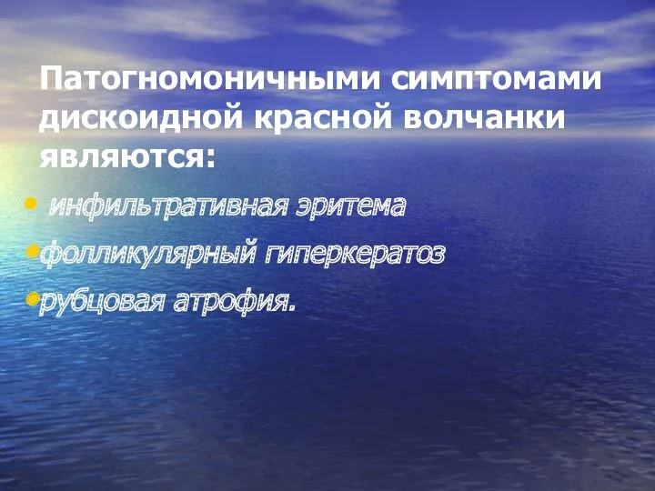 Патогномоничными симптомами дискоидной красной волчанки являются: инфильтративная эритема фолликулярный гиперкератоз рубцовая атрофия.