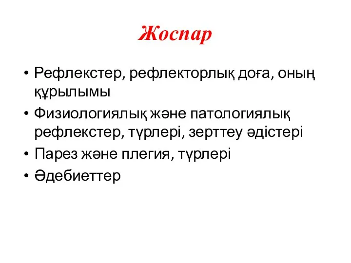 Жоспар Рефлекстер, рефлекторлық доға, оның құрылымы Физиологиялық және патологиялық рефлекстер,