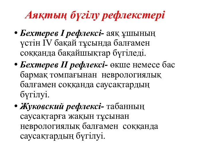 Аяқтың бүгілу рефлекстері Бехтерев І рефлексі- аяқ ұшының үстін IV