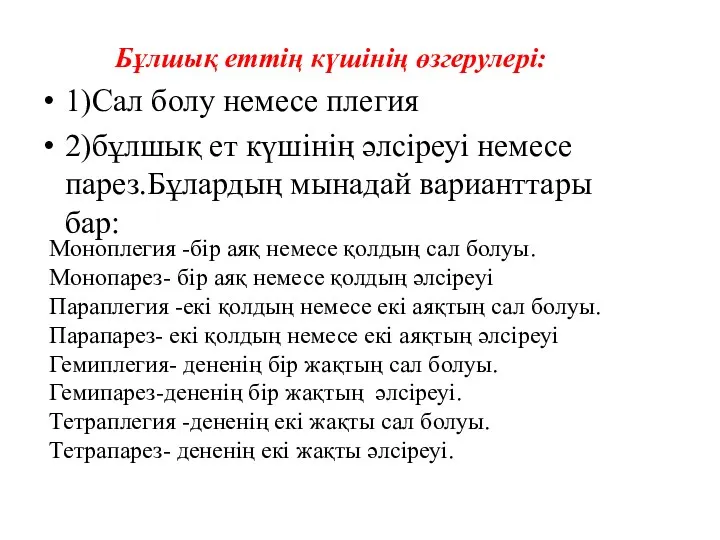 Бұлшық еттің күшінің өзгерулері: 1)Сал болу немесе плегия 2)бұлшық ет