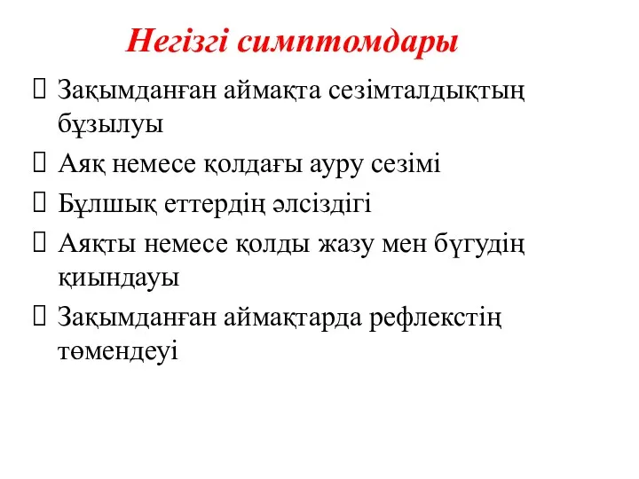 Негізгі симптомдары Зақымданған аймақта сезімталдықтың бұзылуы Аяқ немесе қолдағы ауру