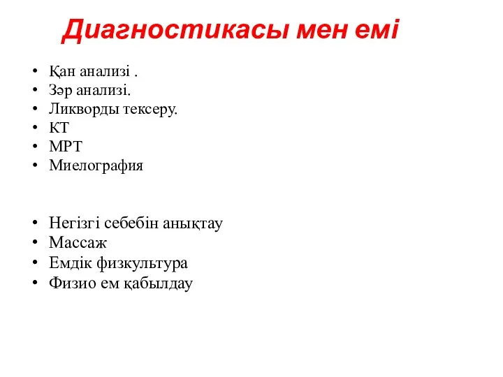 Диагностикасы мен емі Қан анализі . Зәр анализі. Ликворды тексеру.