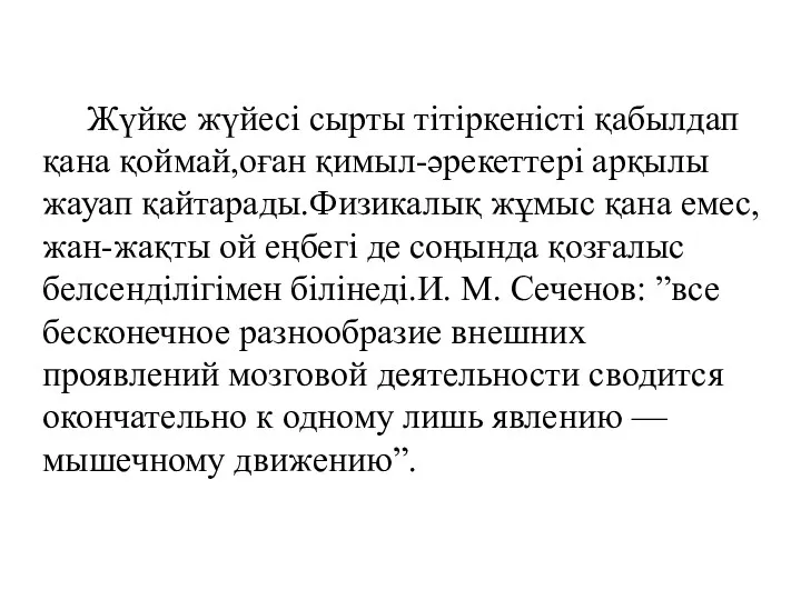 Жүйке жүйесі сырты тітіркеністі қабылдап қана қоймай,оған қимыл-әрекеттері арқылы жауап