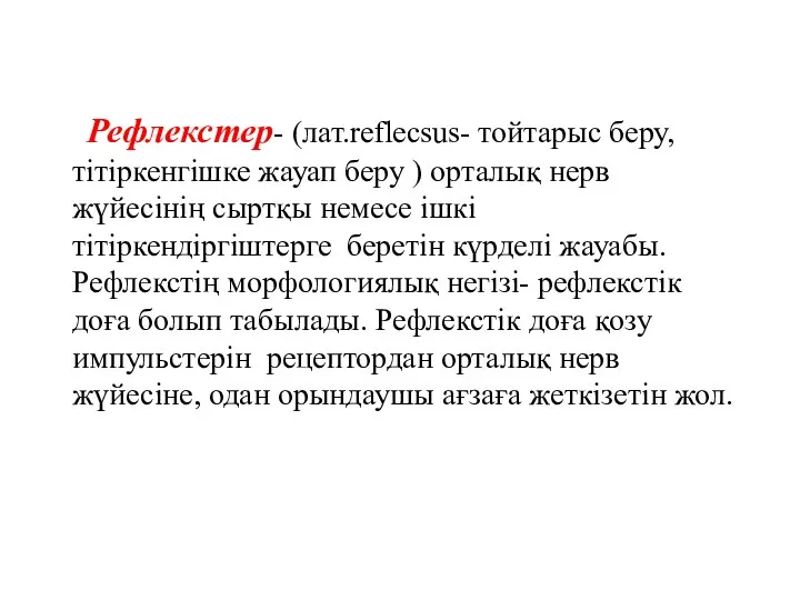 Рефлекстер- (лат.reflecsus- тойтарыс беру, тітіркенгішке жауап беру ) орталық нерв