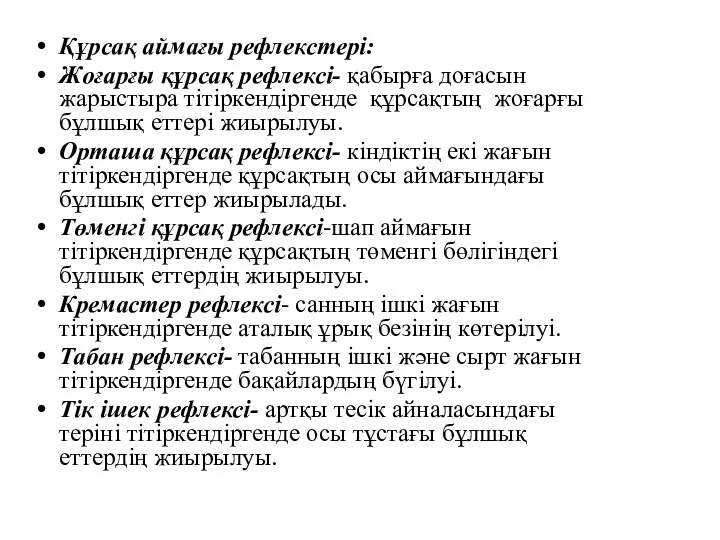 Құрсақ аймағы рефлекстері: Жоғарғы құрсақ рефлексі- қабырға доғасын жарыстыра тітіркендіргенде