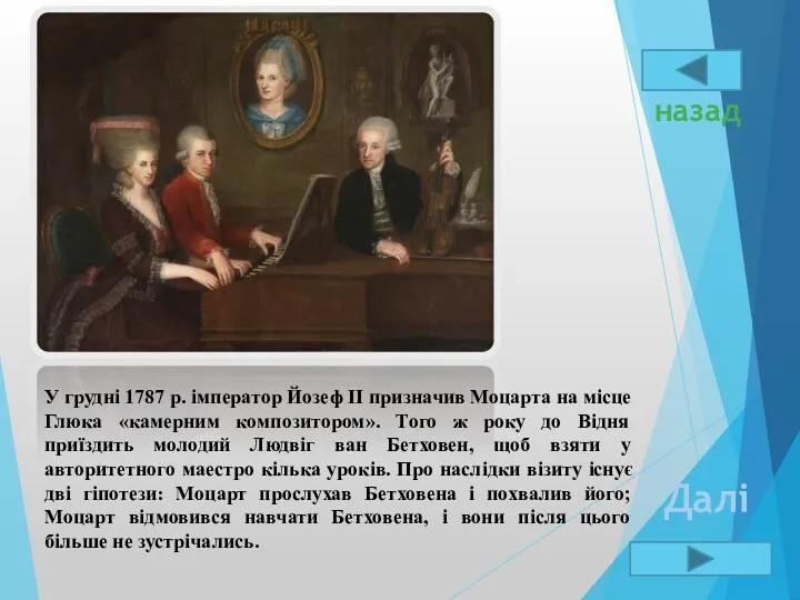 У грудні 1787 р. імператор Йозеф ІІ призначив Моцарта на