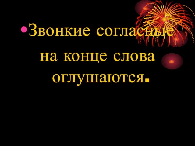 Звонкие согласные на конце слова оглушаются.