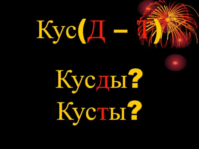 Кус(Д – Т) Кусды? Кусты?