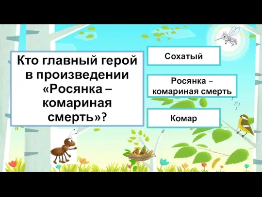 Кто главный герой в произведении «Росянка – комариная смерть»? Комар Росянка – комариная смерть Сохатый